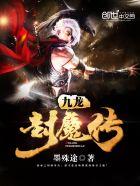 九龙魔纹