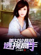 美女总裁透视高手sodu