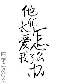 他们很爱对方