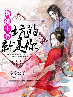 断袖王爷绝品王妃