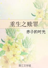 重生之赎罪by无欢公举