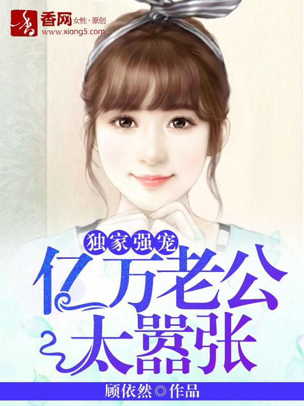 亿万老公宠妻请节制全文免费阅读