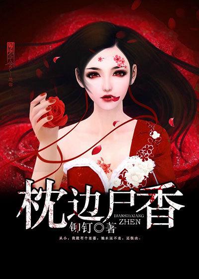 枕边尸香免费收听全部