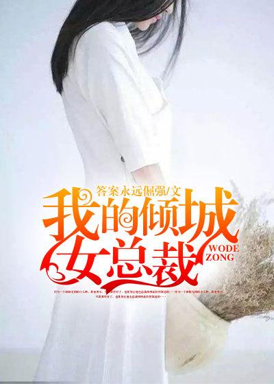 倾城恋上女总裁