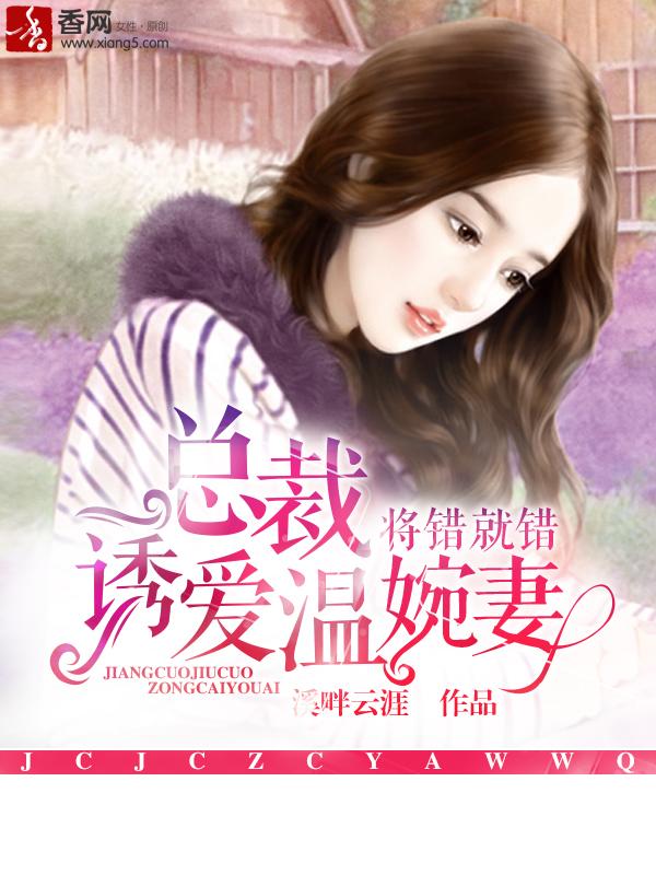 总裁诱爱温婉妻 聚合中文网