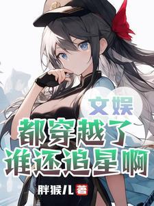 我追星就是为了能亲他全文免费阅读