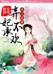 冷王追妻逃妃