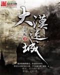 西瓜网大漠迷墓在线观看免费