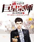 巨星[修仙