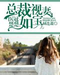 医冠楚楚薇子著