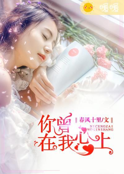 你曾在我心尖上全文免费阅读
