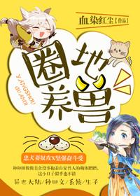圈地养膘作品