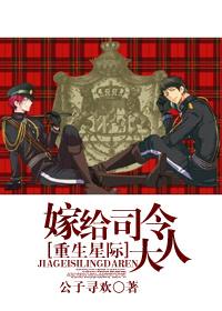 星际之嫁给司令大人作者