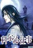 科尔沁简史