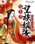 望族嫡女好看吗