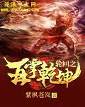 轮回再启最新