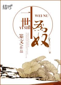 半生为奴讲了什么