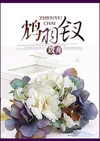 鸩鸢怎么读