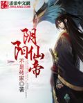 阴阳仙帝全本阅读免费
