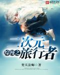 综漫之二次元恶魔最新章节