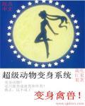 变身动物进化类的