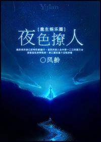重生之黑夜诱惑