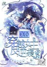 exo逆袭