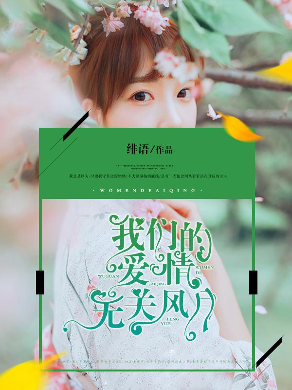 我们的爱情无关风月什么歌