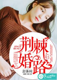 荆棘婚路电视剧百度