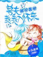 萌妻那萌妻那里逃