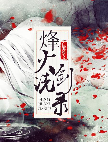 洗烽录