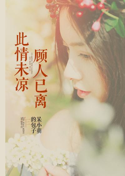 此情已故