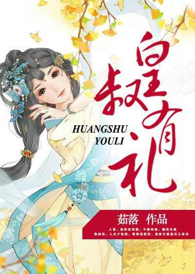 皇叔朕有喜了免费阅读