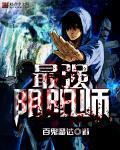 最强阴阳师转生异世界动漫