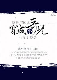 随身空间之穿成小哥儿 在线阅读