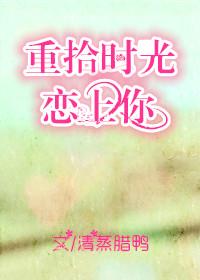重拾时光恋上你清蒸腊鸭