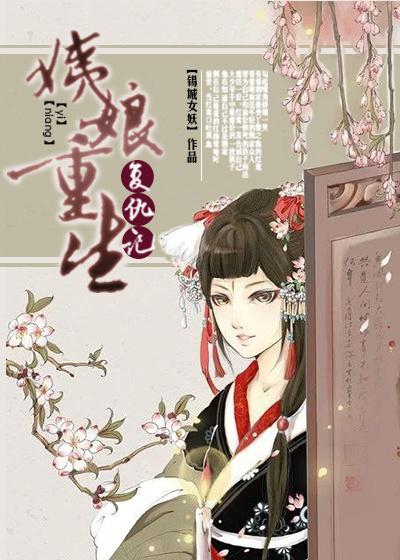 重生姨娘之玉镯空间全文