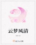 云梦 景点