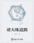 诸天最强练气