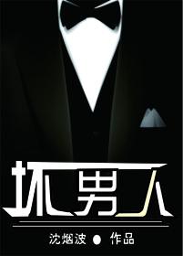 坏男人韩语怎么写