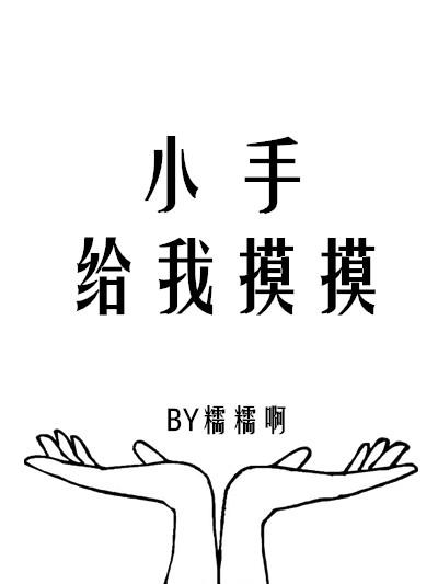 小小手指摸一摸绘本