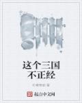 三国这个村夫不讲武德