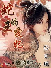 蛇王爱情