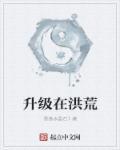 洪荒进化升级类