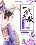 修仙药师