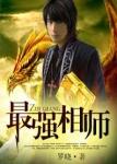 最强相师陆君宝全文