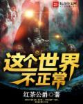 这个世界有点不对劲