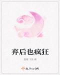弃后也妖娆漫画免费奇妙