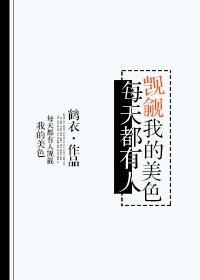 别人都是贪图你的美色而我