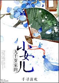 九千岁的亲闺女